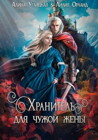 Обложка книги «Хранитель для чужой жены»