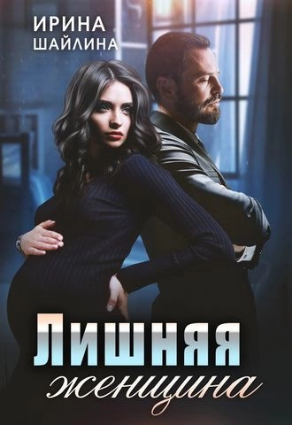 Обложка книги «Лишняя женщина»