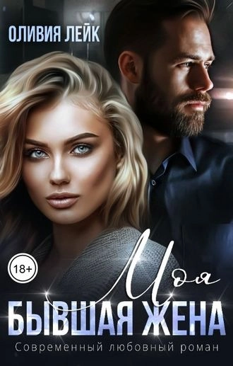 Обложка книги «Моя бывшая жена»