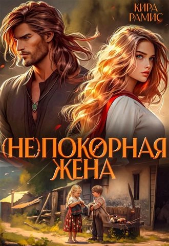 Обложка книги «(Не)покорная жена»