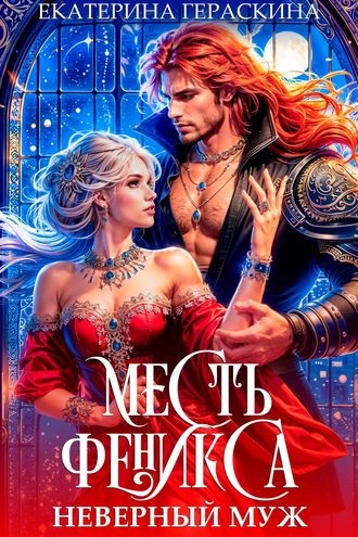 Обложка книги «(Не) верный муж. Месть феникса»