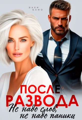Обложка книги «После развода. Не надо слов, не надо паники»