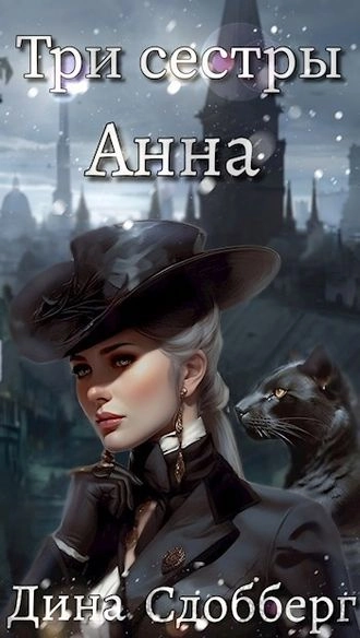 Обложка книги «Три сестры 1. Анна»